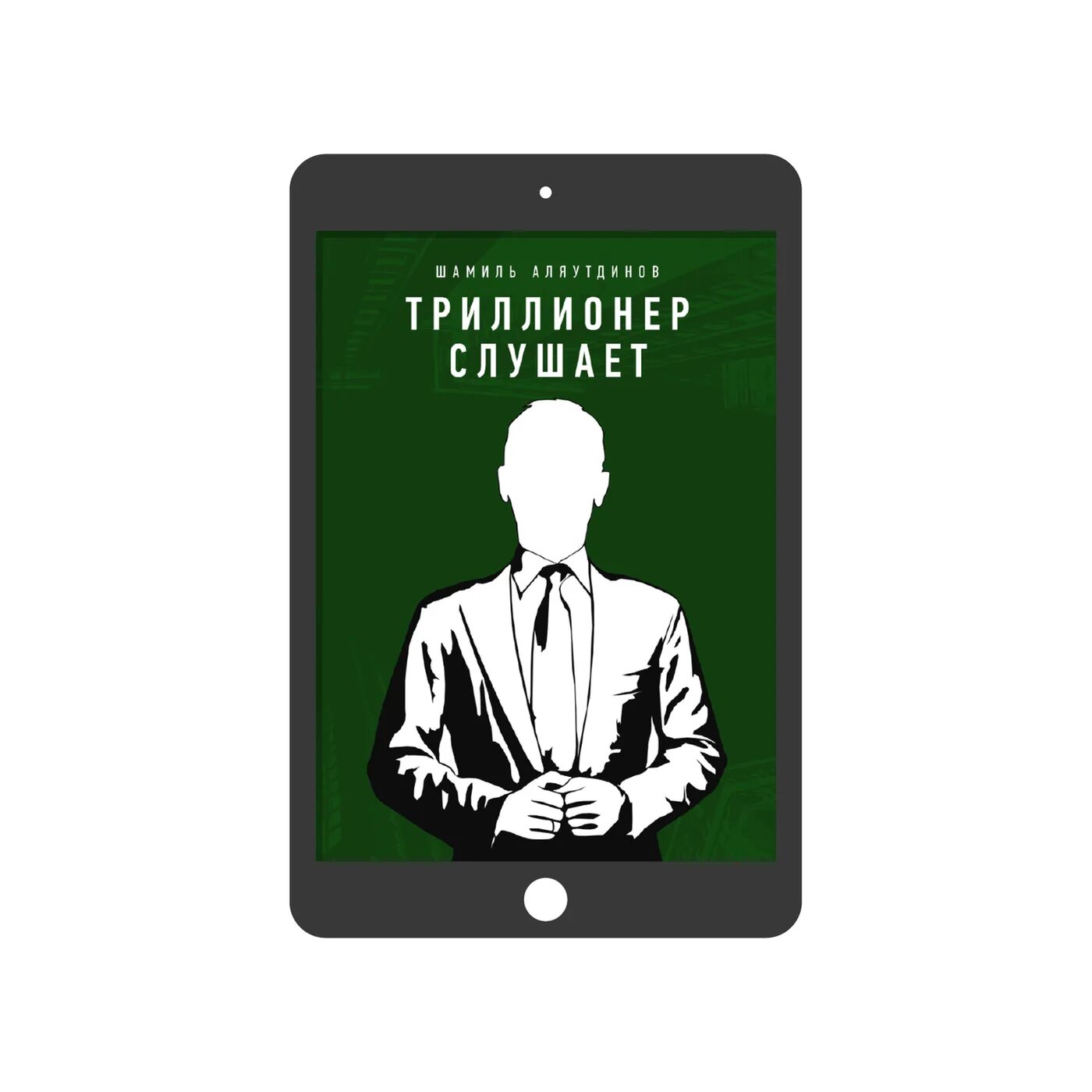 Триллионер. Книга Триллионер слушает. Триллионеры России. Триллионер из трущоб 3 читать