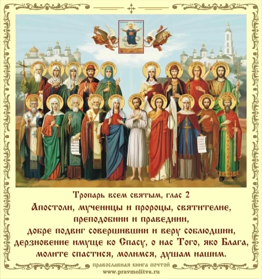 величание святым. святые молите бога о нас. величание всем святым. величание святым. с днем всех русских святых.