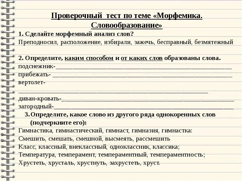 Контрольная работа словообразование. Морфемика и словообразование контрольная работа. Тест по теме Морфемика и словообразование. Словообразование тесты с ответами. 3 класс контрольные работы состав слова