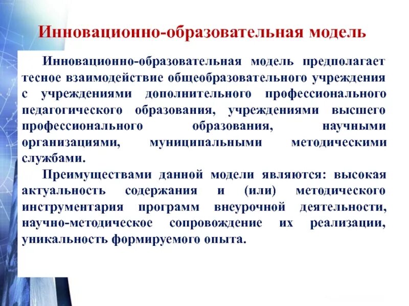 Описание педагогических моделей. Инновационно-образовательная модель. Инновационно-образовательная модель предполагает. Инновационная модель образования. Преимущества инновационной модели.