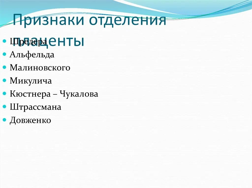 Признаки отделения. Признак Малиновского отделение плаценты. Альфельда Кюстнера-Чукалова Микулича.