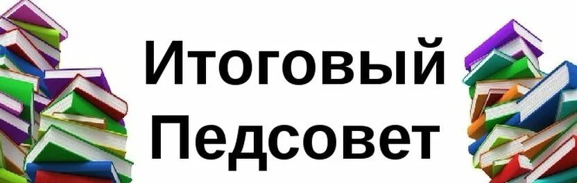 Педсовет конец года. Итоговый педагогический совет. Картинка итоговый педсовет. Итоговый педагогический совет в ДОУ. Заключительный педсовет в ДОУ.