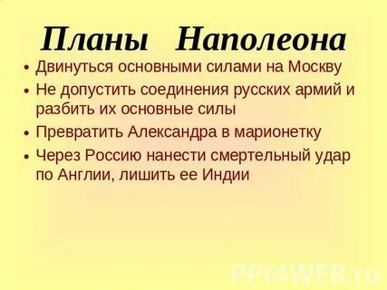 План наполеона