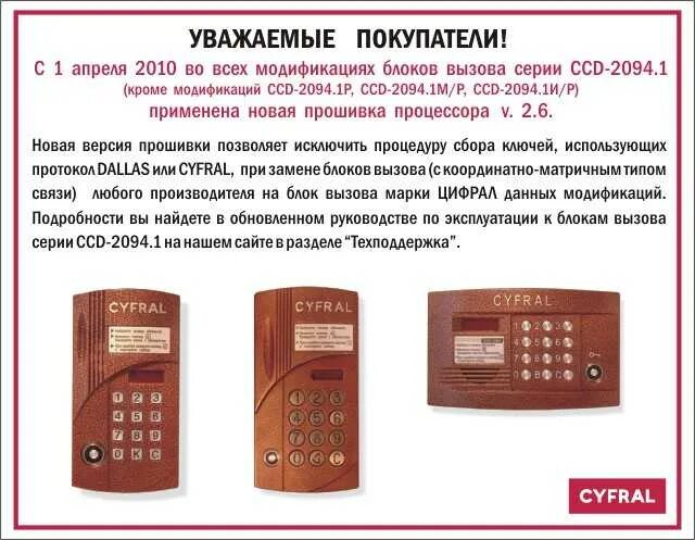 Код для домофона ccd 2094. Как открыть цифрал сервис. Коды от cyfral ccd 2094. Как открыть цифрал сервис. Домофон цифрал ссд 2094.