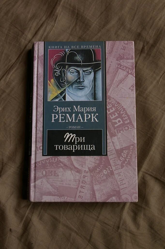 Эрих ремарк три товарища отзывы. «три товарища» эриха марии ремарка. ремарк романы.
