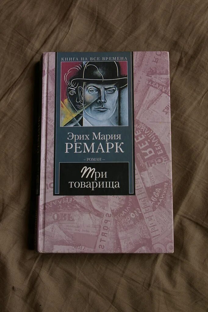 Отзывы книги три товарища ремарка. «Три товарища» Эриха Марии Ремарка. Ремарк романы.