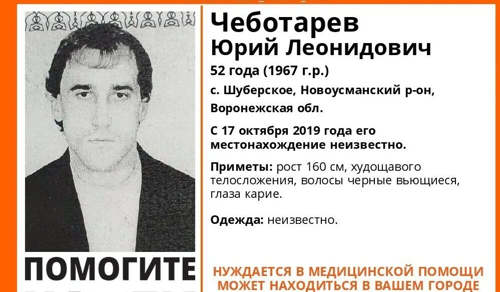 Пропал 52 летний мужчина. Список пропавших безвести в Новоусманском районе.