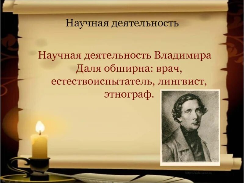 Даль и его деятельность. Научная деятельность даля.