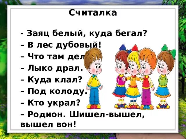 Считалка заяц белый куда бегал. Считалка. Считалки для детей 6-7 лет в детском саду. Считалка про зайца. Полностью текст считалки