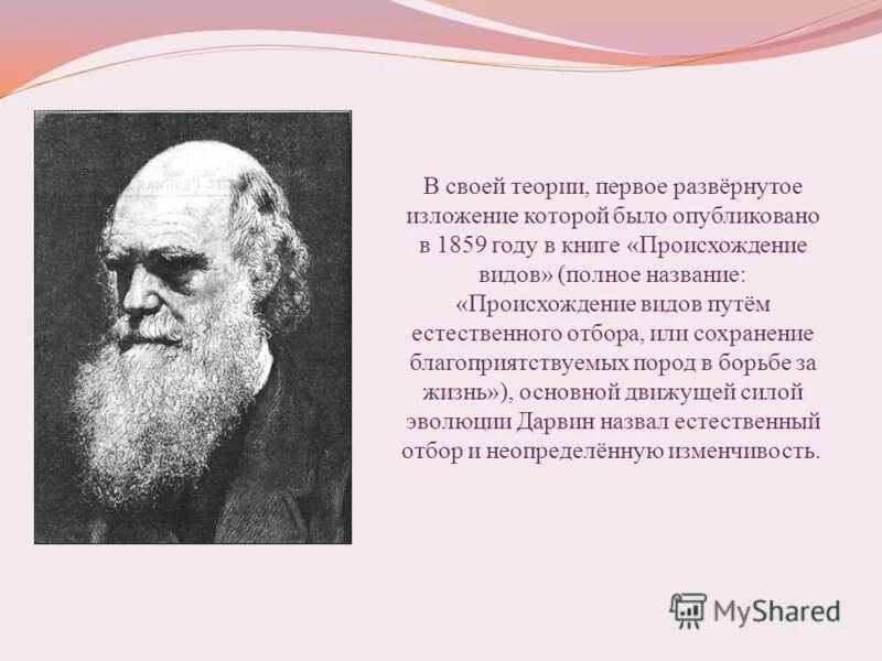 Дарвин презентация 9 класс. Книга Дарвина «происхождение видов путем естественного отбора» (1859). В 1859 Г. Чарлз Дарвин опубликовар "происхождение видов..." 24 Ноября. 1859 Год Дарвин.