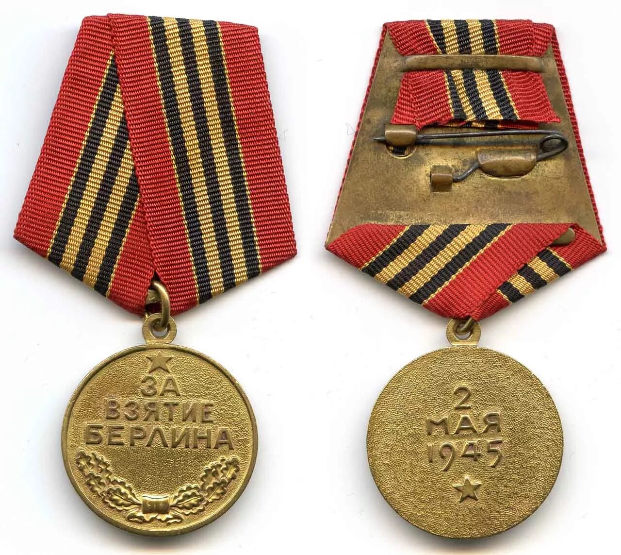Медаль за взятие Берлина 1941 1945. Медаль "за взятие Берлина". Медаль за взятие Берлина 1945. Учреждена медаль «за взятие Берлина».
