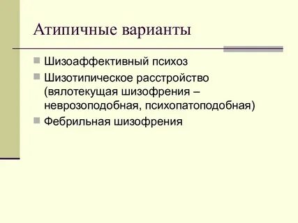 Вялотекущая шизофрения слушать