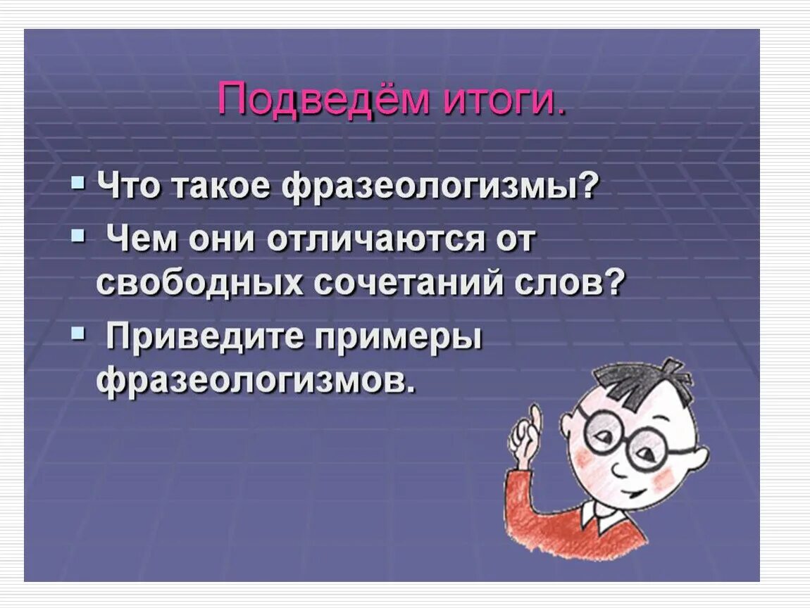 Сочинение по фразеологизму 4 класс презентация. Археологизмы. Фразеологизмы 4 класс. Фразеологизмы 4 класс презентация. Примеры идиом.