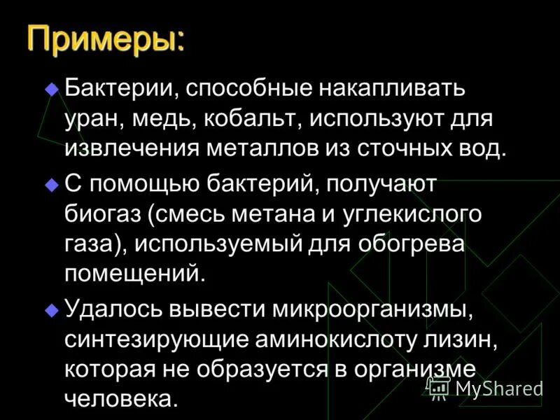 микроорганизмы в металлургии. основные селекции микроорганизмов. использование микроорганизмов для биологической очистки сточных вод. бактерии и вирусы в биотехнологиях. микробиологическая химическая промышленность.