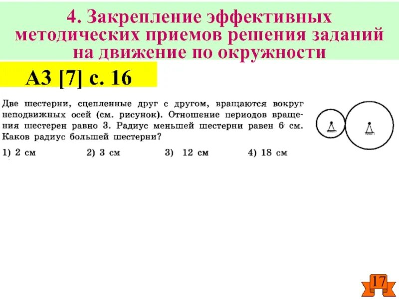 Методические приемы решения задач на движение. Две шестерни сцепленные друг с другом. Две шестерни сцепленные друг с другом вращаются вокруг. Отношение периодов вращения. Методические приемы решения задач