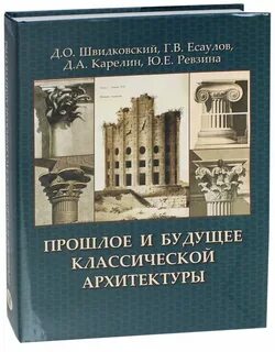 Писатель полюбивший совершенство классических архитектурных