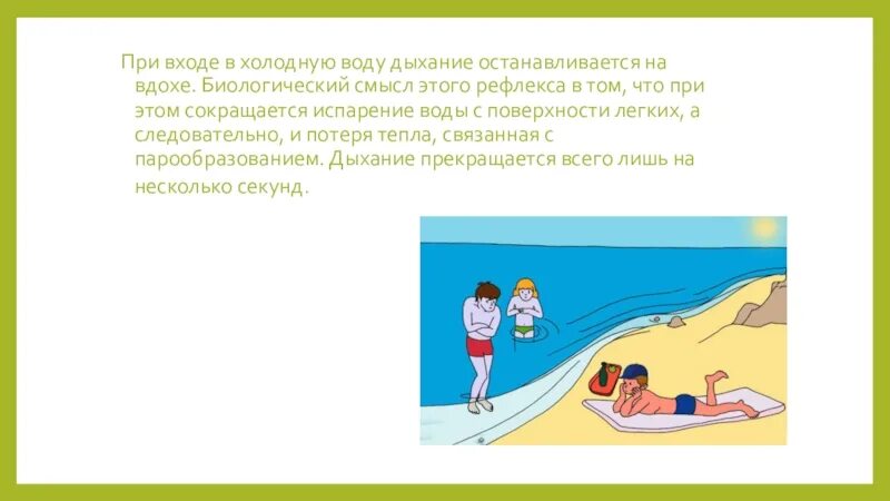 Замедление дыхания при погружении в холодную воду. При входе в холодную воду дыхание останавливается на вдохе.. Дыхание при входе в холодную воду. Задержка дыхания при входе в холодную воду. Задержка дыхания при вдохе в холодную воду.