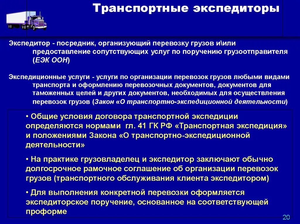 Организация транспортных операций. Функции экспедитора по перевозке грузов. Работа с транспортной документацией. Классификация транспортно-экспедиционных операций. Основные функции экспедитора.