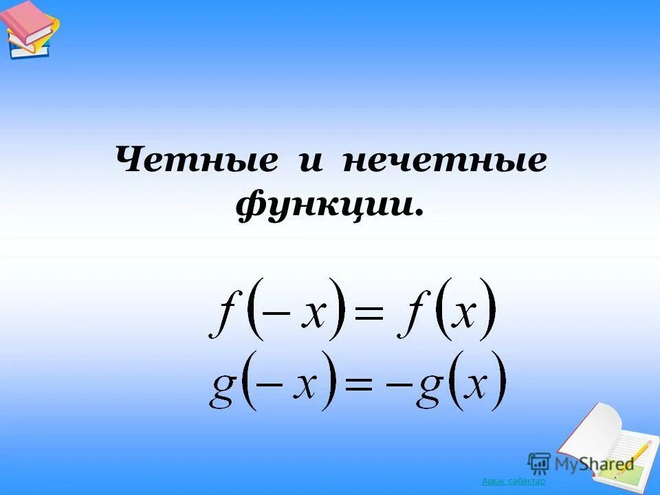 Произведение четного и нечетного. Чётные и Нечётные функции 9 класс. Арктангенс четная или нечетная функция. Синус чётная или нечётная функция. Синус четная или нечетная.