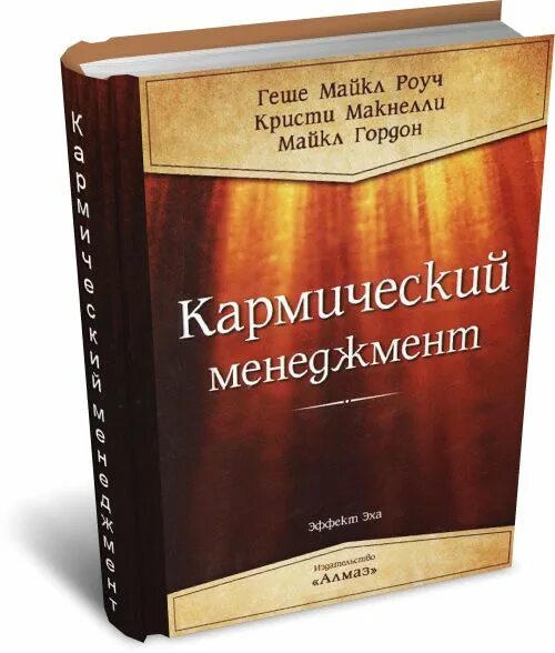 Роуч карма. Книга кармический маркетинг.