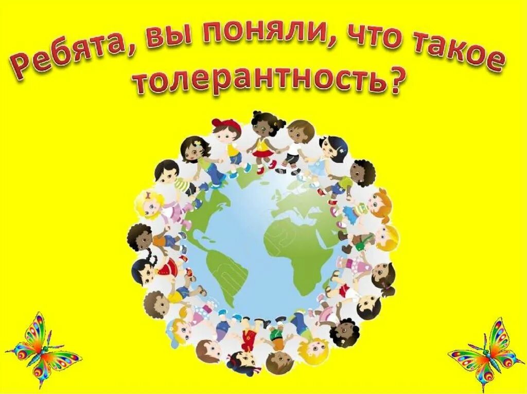 Интерактивную толерантность. Классный час по толерантности. толерантность презентация. презентация по толерантности. презентация по теме толерантность.