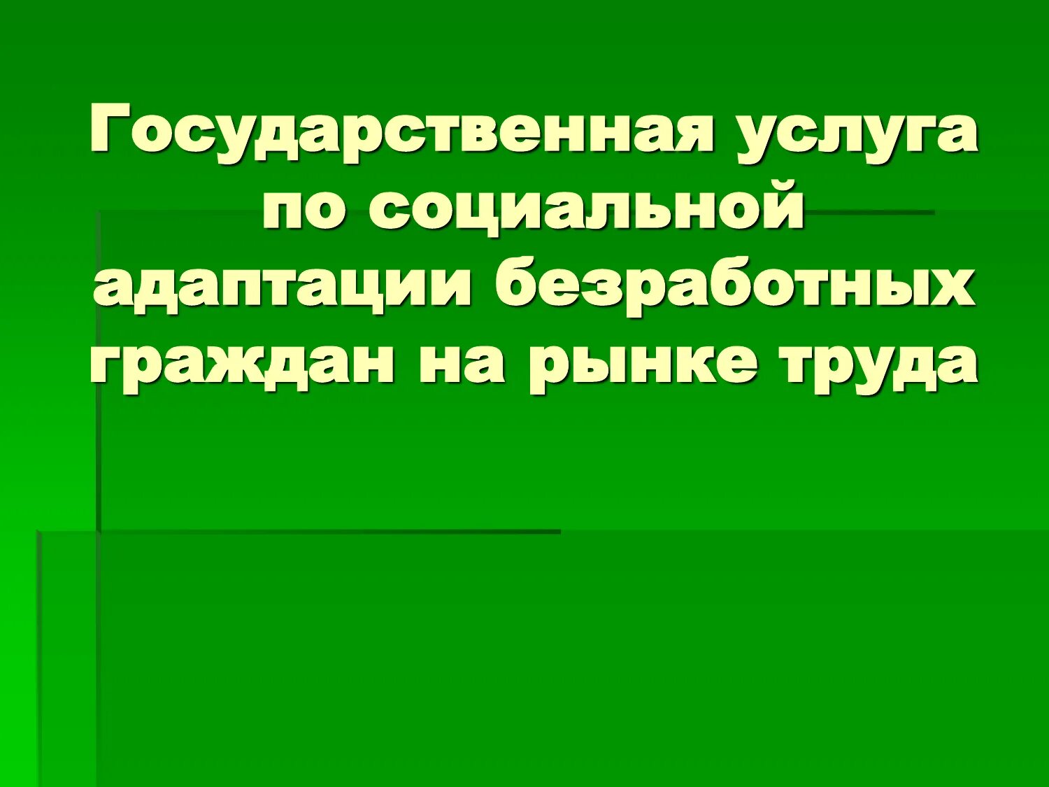 Услуга социальная адаптация