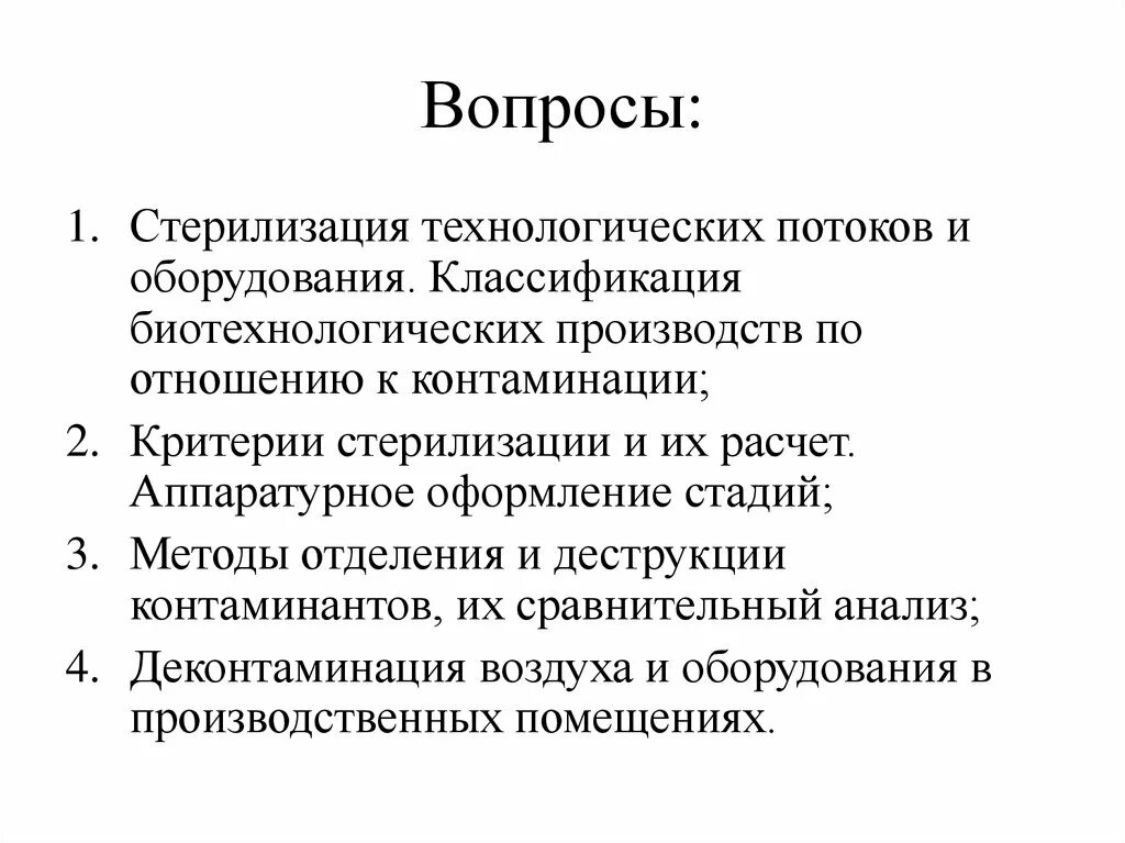 Стерилизация оборудования биотехнологического производства. Стерилизация хирургических инструментов асептика. Газовая стерилизация. График стерилизации бутылочек. 1.