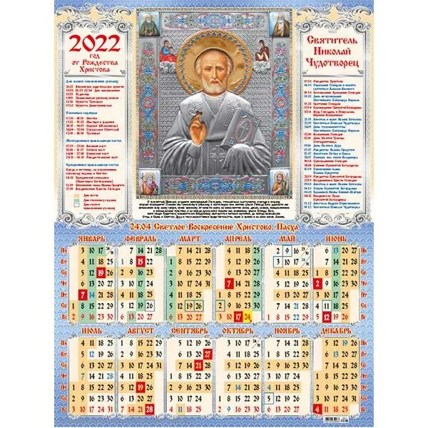 церковный календарь 2 февраля. православный календарь на 2022. православный календарь на 2022 год с николаем чудотворцем. православный церковный календарь. православный календарь на октябрь.