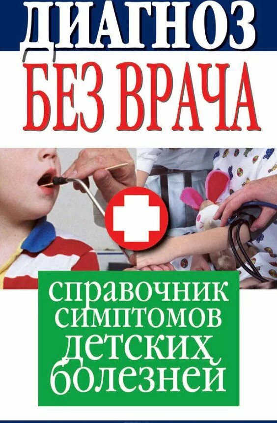 Лечение без диагноза. Справочник болезней и симптомов. Актуальные вопросы детских болезней. Книга диагноз при. Справочник симптомов болезней ГЛС.