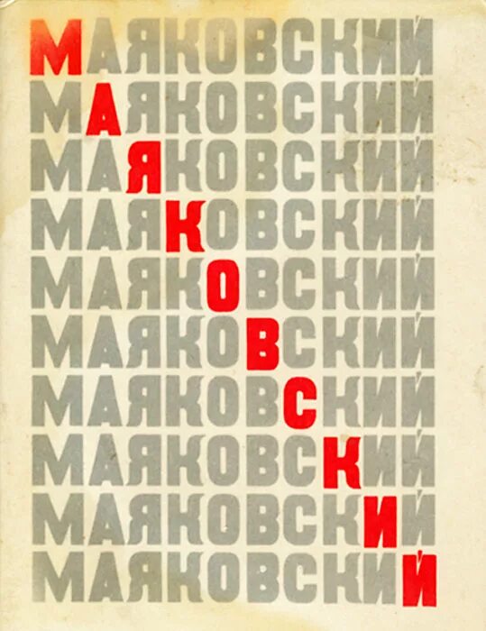 Маяковский популярные произведения. Сборник стихов Маяковского. Маяковский книги. Маяковский обложки книг. Маяковский стихотворения книга.