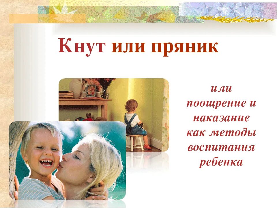 Метод поощрения в воспитании. Метод кнута и пряника в воспитании. поощрение и наказание детей. кнут и пряник в воспитании детей. поощрение и наказание в воспитании..