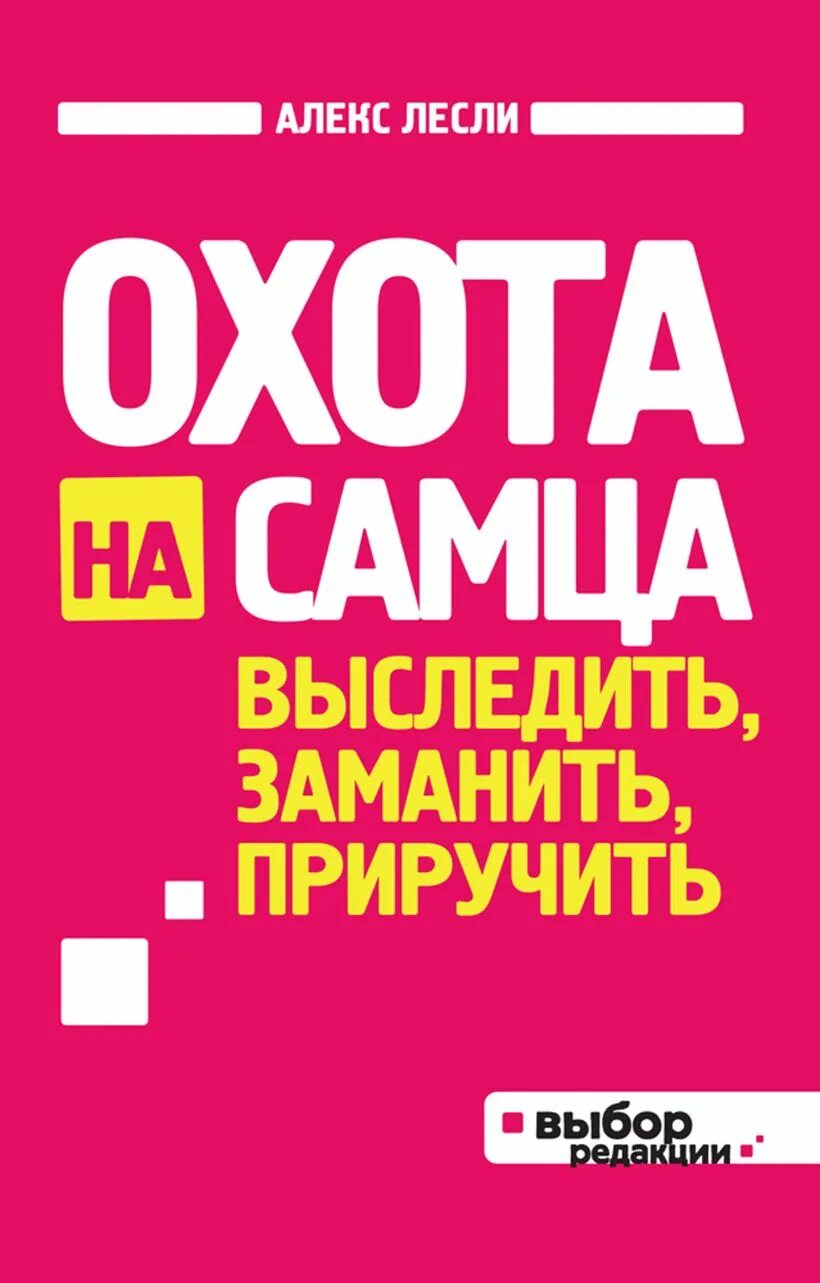 Алекс Лесли охота на самца. Алекс Лесли книги. Охота на самца книга. Лесли книги для женщин.