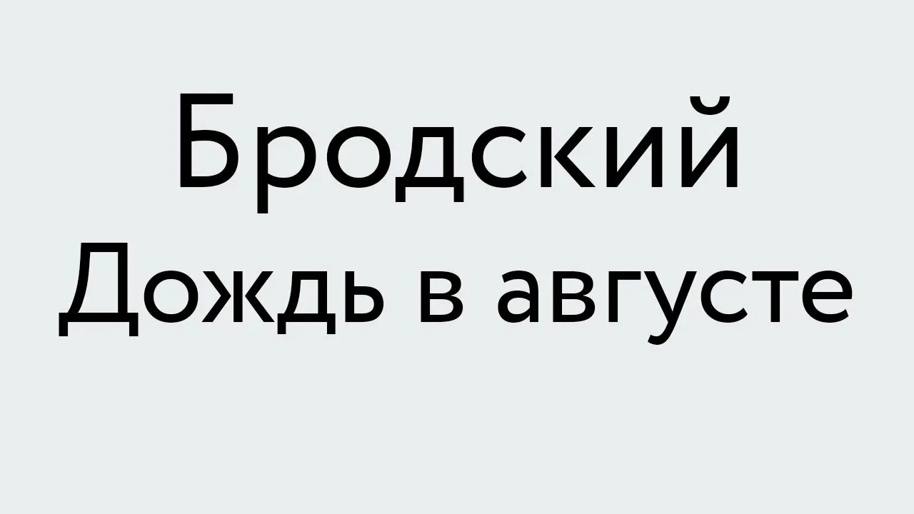 Бродский ливень. Стихи иосифа бродского шум ливня. Бродский про дождь. Сон под дождем. Бродский шум ливня воскрешает.