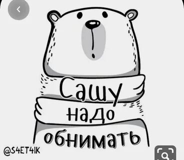 Саш не надо