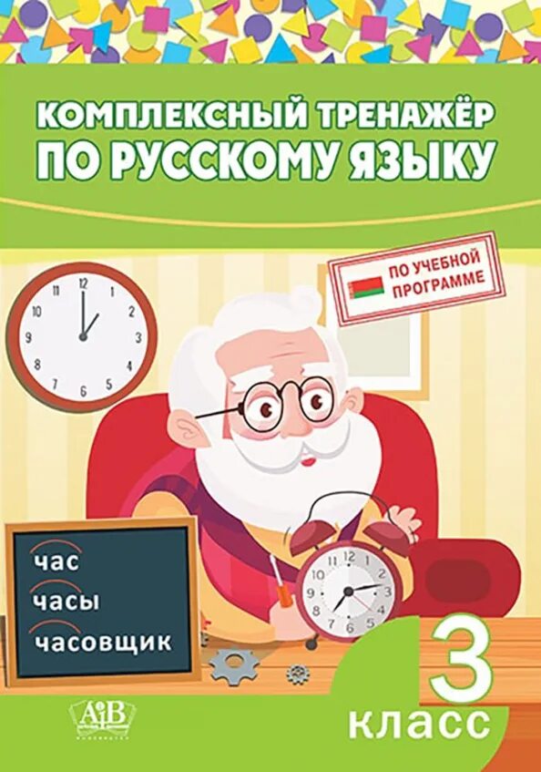 Тренажёр по русскому языку 3 класс. Тренажер по русскому 3 класс. Комплексный тренажёр по русскому языку 3 класс. Тренажёр 3 класс русский.