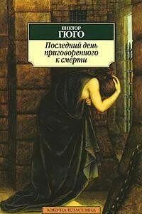 Гюго последний день приговоренного