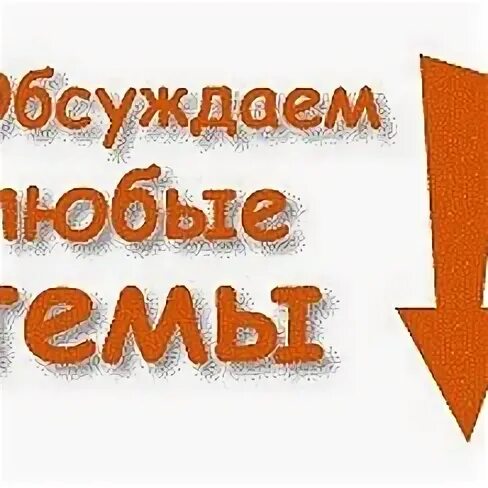 Надпись обсуждаем. Обсуждения надпись. Любые темы. Общаемся на любые темы. Обсуждали различные вопросы