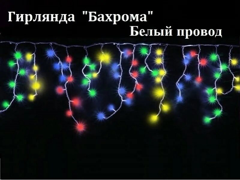 Как соединить гирлянду бахрома между собой. Гирлянда бахрома 5 метров белый провод. гирлянда бахрома шарики. гирлянда 5 метров. электрогирлянда бахрома 2 метра.
