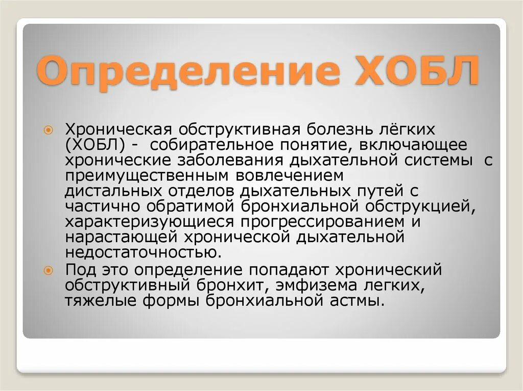 Дать определение легких. ХОБЛ определение. ХОБЛ понятие. Хроническая обструктивная болезнь легких определение. Установление диагноза ХОБЛ.