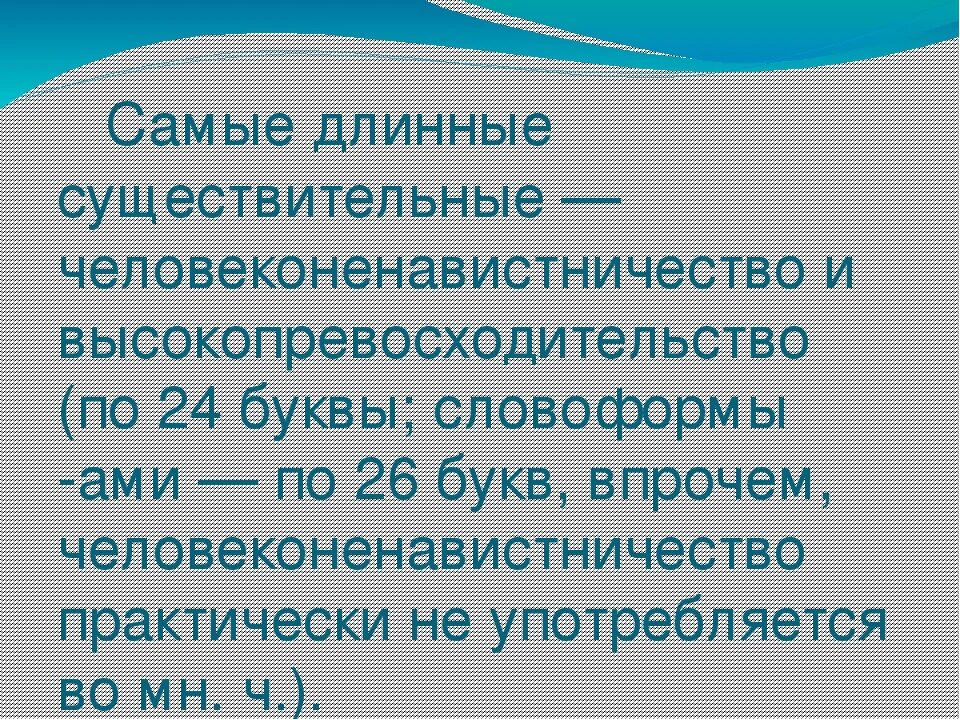 Длинные существительные в русском языке