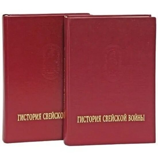 Книга Гистория Свейской войны. Гистория Свейской войны Поденная записка Петра Великого. Фёдор Поликарпов Гистория Свейской войны.