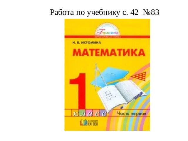 Вес умк. Б. Наталья борисовна истомина автор гармонии. Умк 1 класс школьная программа гармония. Умк гармония математика 4 класс истомина учебник.