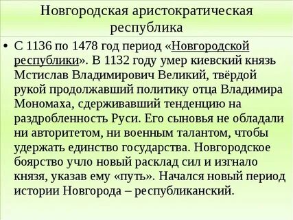 Почему новгород называют республикой