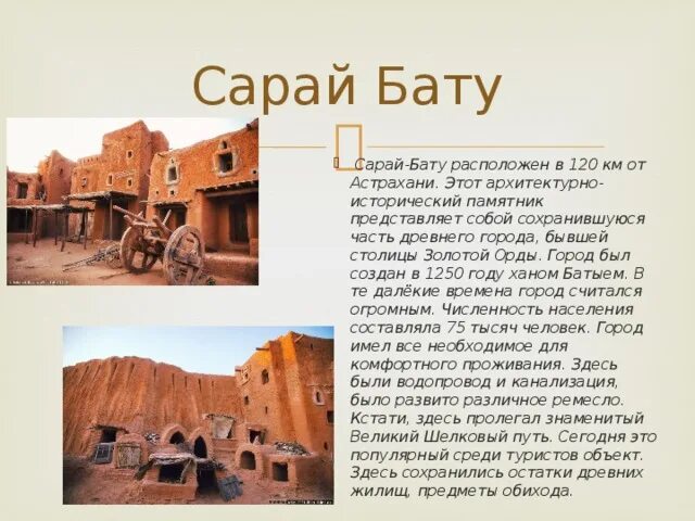 Где находится город сарай. Сарай-бату астрахань рассказ. сарай бату это в древней руси. золотая орда сарай бату презентация. сарай-бату астрахань презентация.
