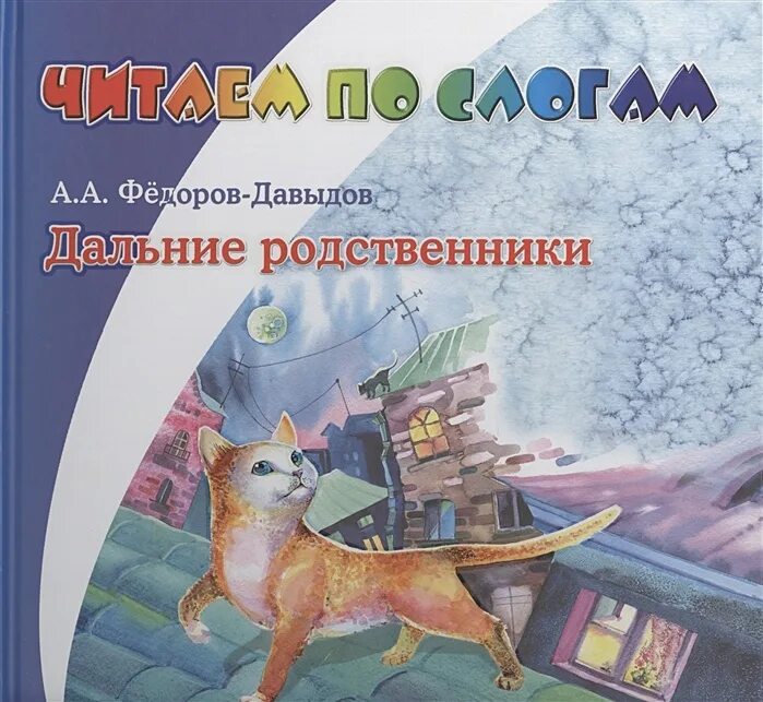 Читать книгу родственники. Дальние родственники Федоров. Дальний родственник. Сказки.Фёдоров-Давыдов. «Книжки из далёких стран».