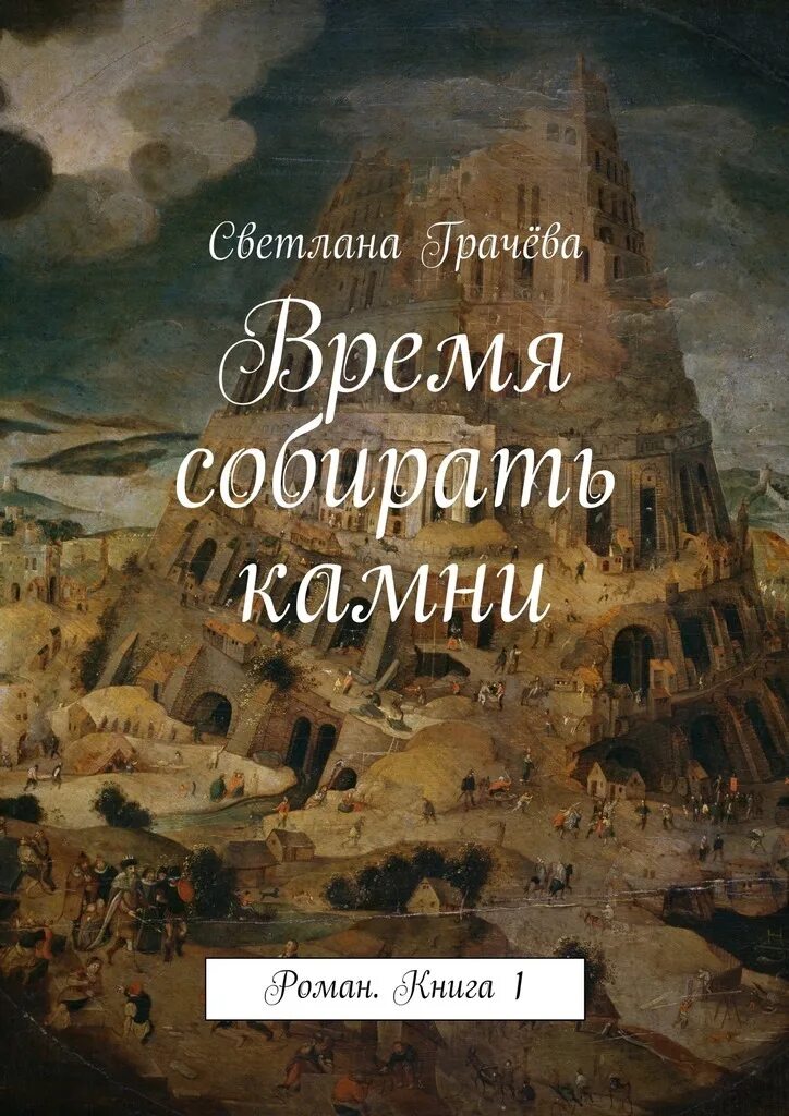 Время собирать камни книга. Пора собирать камни. Время собирать камни цитата. Время разбрасывать камни и время собирать камни. Аудиокнига время собирать камни