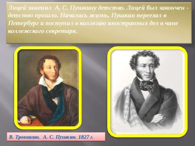 Переехать в пушкин. Лицей заменил Пушкину детство. Детство Пушкина в лицее. Пушкин в детстве в лицее. Лицей в жизни Пушкина был закончен.