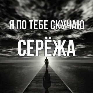 Сережа жду