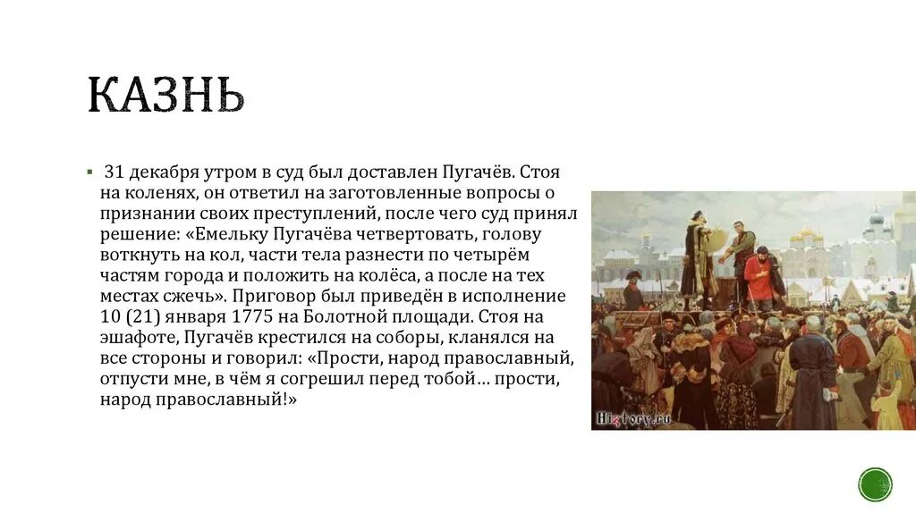 Пугачев с исторической точки зрения. Казнь Пугачева 1775. Казнь Емельяна Пугачева на Болотной площади в Москве. Смертная казнь Пугачева.