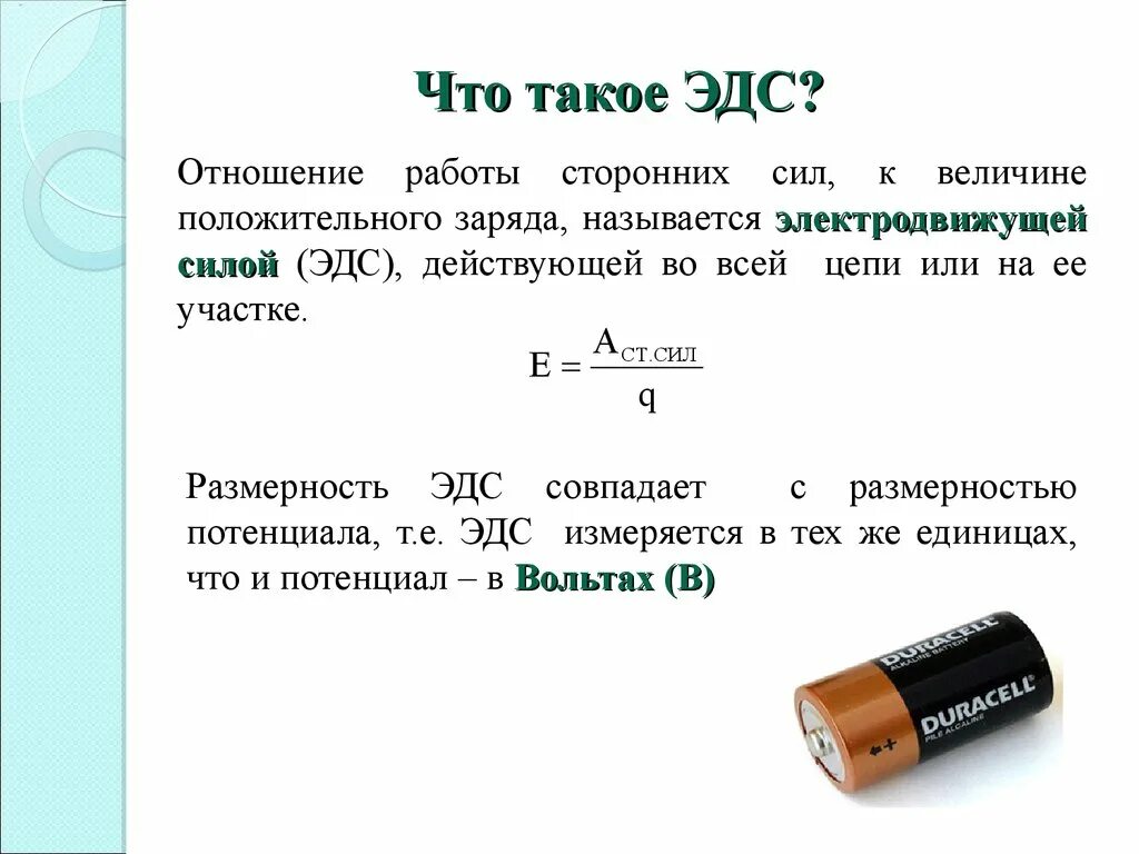 Электродвижущая сила измеряется в. Понятие ЭДС. ЭДС это в Электротехнике. Определить ЭДС. ЭДМ.